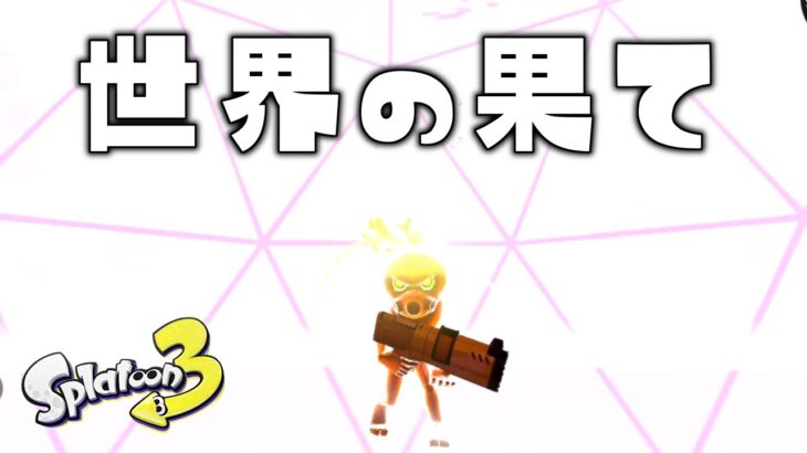 ヒロモの世界の果てに行ける裏技がガチでヤバすぎた【スプラトゥーン3】