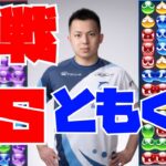 ともくん 30先【ぷよぷよeスポーツ】