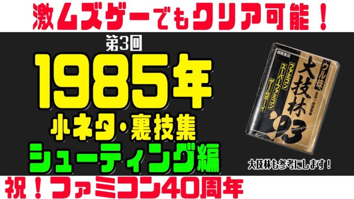 【ファミコン裏技】祝40周年！1985年シューティングの小ネタ・裏技集！