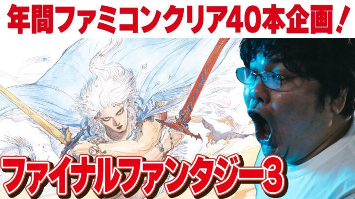 [ファミコン 名作 ゲーム実況] ファミコン40周年企画！2023年にファミコン40本クリアvol.20「ファイナルファンタジー3」その2 [クリア耐久配信]