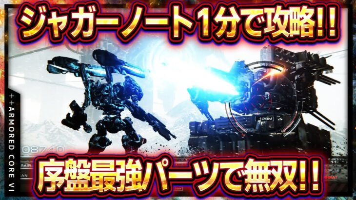 【アーマードコア6】ジャガーノート1分攻略！序盤最強アセンブルで楽々壁越え！！最強パーツで無双！【ac6】