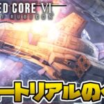 【アーマードコア6攻略】最初のチュートリアルのヘリの簡単な倒し方【Armored Core 6】