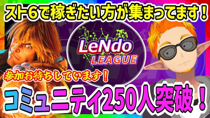 【スト6】稼ぐを目的とするeスポーツコミュニティ「LeNdo」へ参加しよう！コミュニティ250名突破！【ストリートファイター6】