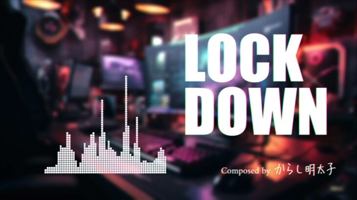 【フリーBGM】LOCK DOWN【ダーク・緊張感・EDM・eスポーツ】