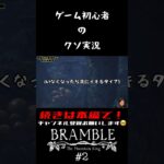 【切り抜き】Bramble: The Mountain King #2【ゲーム実況】#shorts #bramble #ホラゲー