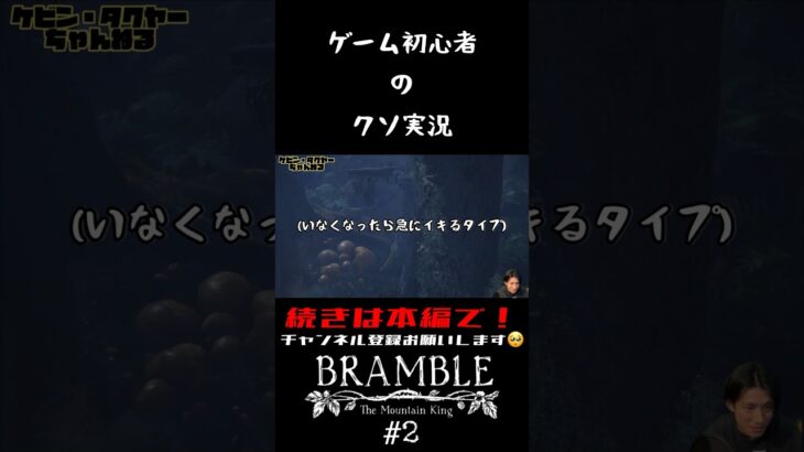 【切り抜き】Bramble: The Mountain King #2【ゲーム実況】#shorts #bramble #ホラゲー
