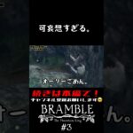 【切り抜き】Bramble: The Mountain King #3【ゲーム実況】#shorts #bramble #ホラゲー