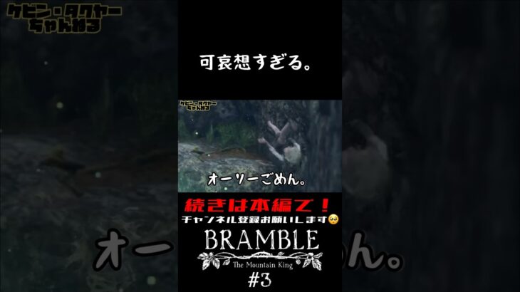 【切り抜き】Bramble: The Mountain King #3【ゲーム実況】#shorts #bramble #ホラゲー