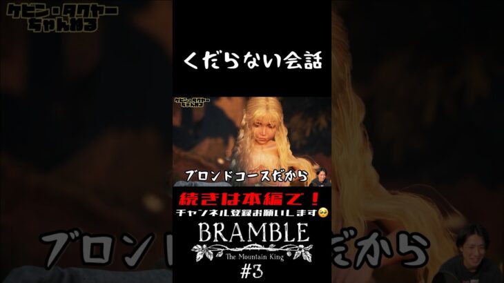 【切り抜き】Bramble: The Mountain King #3【ゲーム実況】#shorts #bramble #ホラゲー