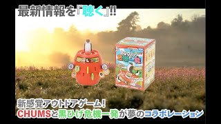 新感覚アウトドアゲーム！CHUMSと黒ひげ危機一発が夢のコラボレーション