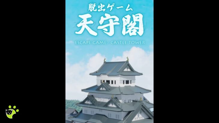 Castle Tower 天守閣 Tenshukaku Escape 脱出ゲーム 攻略 Full Walkthrough (TRISTORE Tomoya Tsuruta)