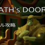 ほのぼのゲーム攻略~DEATH’s DOOR~#4