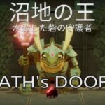 ほのぼのゲーム攻略~DEATH’s DOOR~#5