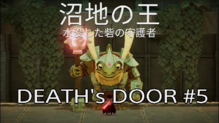 ほのぼのゲーム攻略~DEATH’s DOOR~#5