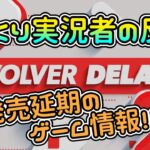 【Devolver Delayed Showcase】2024年に発売延期するゲームの最新情報！(？)【日本人の反応】