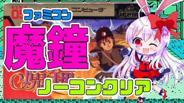 【ライブ配信】FC 魔鐘 ノーコンクリア レトロゲーム 攻略実況 【Vtuberてじり】