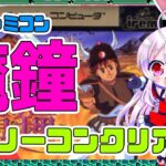 【ライブ配信】FC 魔鐘 ノーコンクリア レトロゲーム 攻略実況 【Vtuberてじり】