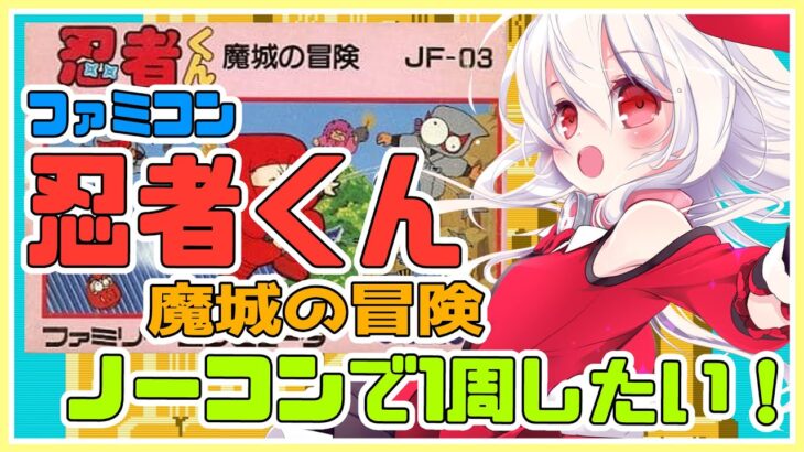 【ライブ配信】FC 忍者くん 魔城の冒険 ノーコンチャレンジ レトロゲーム 攻略実況 【Vtuberてじり】