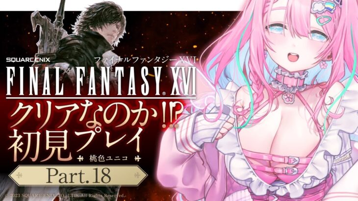 【FF16】クリアできるのか？　初見ゲーム実況FINAL FANTASY XVI 新人Vtuber桃色ユニコ Part18