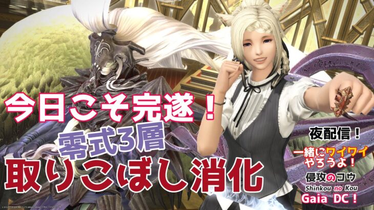 【ゲーム実況】FFXIV パンデモニウム零式：天獄編3層 P11S 消化  視聴者参加型 一緒にワイワイやろうよ