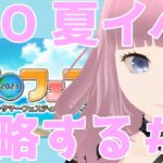 【FGO】夏イベサバフェス攻略【ゲーム実況】