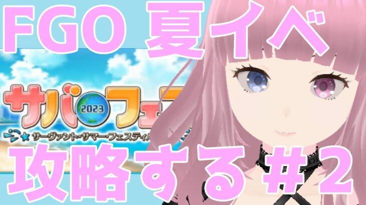 【FGO】夏イベサバフェス攻略【ゲーム実況】