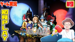 【 Final Fantasy IX 】 ゲーム実況 #9 船でどこでも行ける！