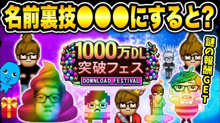 【青鬼オンライン】《新名前裏ワザ》で謎の報酬GET！1000万DLフェス開催中で激やば青鬼たち続々登場中！