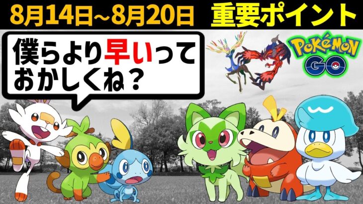 ガラルすっとばしてパルデア御三家が…？ゼルネアスはガチれ！週間イベントまとめ【ポケモンGO】