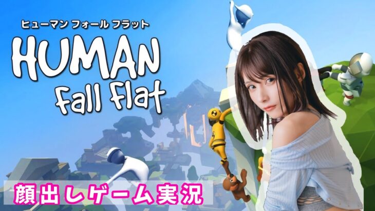 【Human: Fall Flat】ゲーム実況【初心者】顔出し