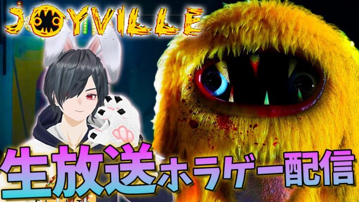 【ジョイビル | Joyville】可愛いキャラクターに襲われる新作ホラーゲーム実況配信🐰生放送