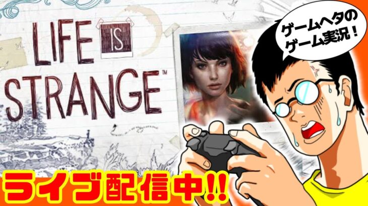 「Life is Strange(ライフ イズ ストレンジ)」#4 ゲームへたくそが初見攻略目指す！