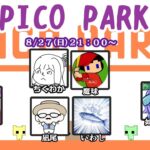 【Live】【PICO PARK】多人数謎解き攻略ゲーム【投稿者コラボ】