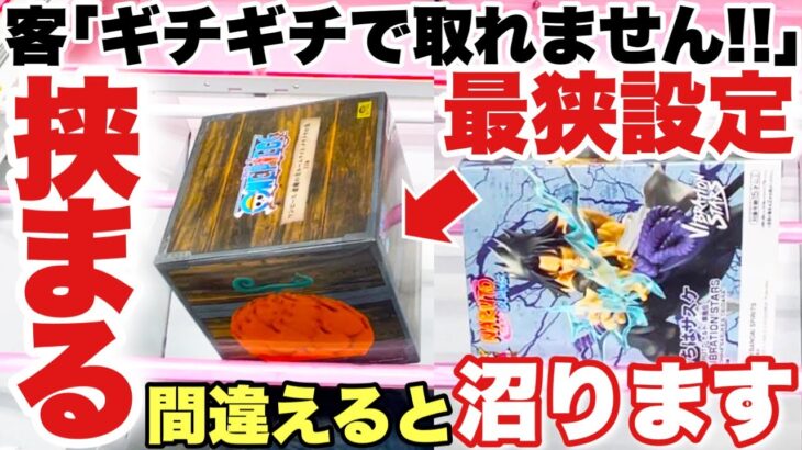 【クレーンゲーム】プライズフィギュア攻略！ギチギチで取れない！？必ず挟まる最狭設定！一手間違えると沼る！？ワンピース 悪魔の実 NARUTO サスケ＆デイダラ ベネクス川越店 万代書店川越店