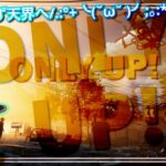 【ONLY UP !】とりあえず天界へ…ｗ(オンリーアップ！)  ゲーム実況 ライブ配信 寝落ち・作業用