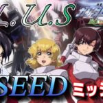 PHASE4【ガンダムSEED】オーブ三人娘攻略！映画公開前に連ザⅡのPLUSモードでDESTINYのストーリーを楽しもう【連ザ２】