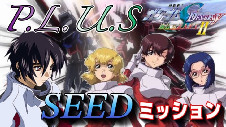 PHASE4【ガンダムSEED】オーブ三人娘攻略！映画公開前に連ザⅡのPLUSモードでDESTINYのストーリーを楽しもう【連ザ２】