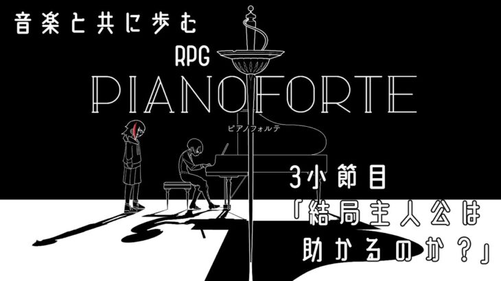 【ゲーム実況】主人公がいてこそ【PIANOFORTE】