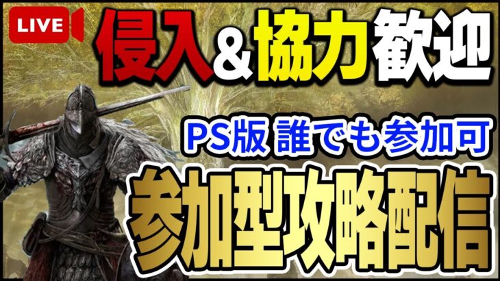 【エルデンリング】参加型攻略配信！！PS版侵入＆協力者誰でも大歓迎！！主150レベル2週目後半【ELDEN RING】【協力】【対人戦】【参加型】