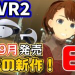 【PSVR2最新情報】2023年8月と9月に発売予定のPSVR2対応ゲーム計6本を紹介【期待の新作！】