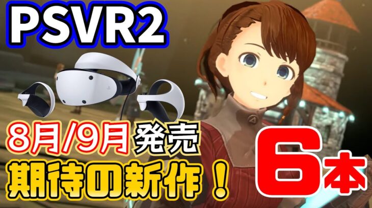 【PSVR2最新情報】2023年8月と9月に発売予定のPSVR2対応ゲーム計6本を紹介【期待の新作！】