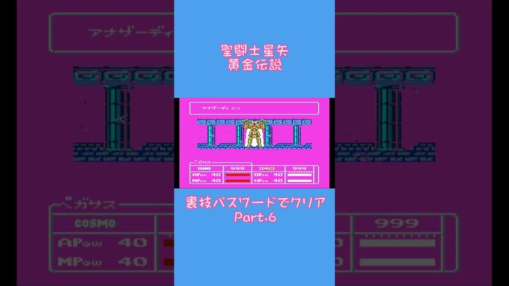 Part.6 聖闘士星矢 黄金伝説 裏技クリアしてみた【ファミコン 聖闘士星矢 黄金伝説 BANDAI プレイ動画 レトロゲーム 】