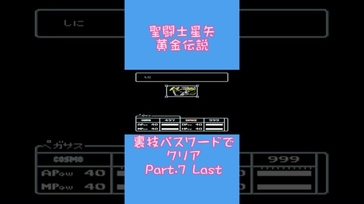 Part.7 Last 聖闘士星矢 黄金伝説 裏技クリアしてみた【ファミコン 聖闘士星矢 黄金伝説 BANDAI Knights of the Zodiac プレイ動画 レトロゲーム 】