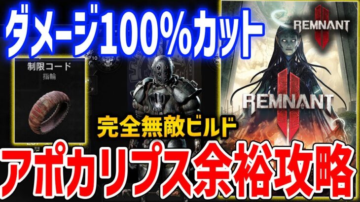 【Remnant 2】ダメージ100％カットで災厄攻略余裕な最強ビルドがやばすぎる、入手方法・性能紹介【レムナント2】