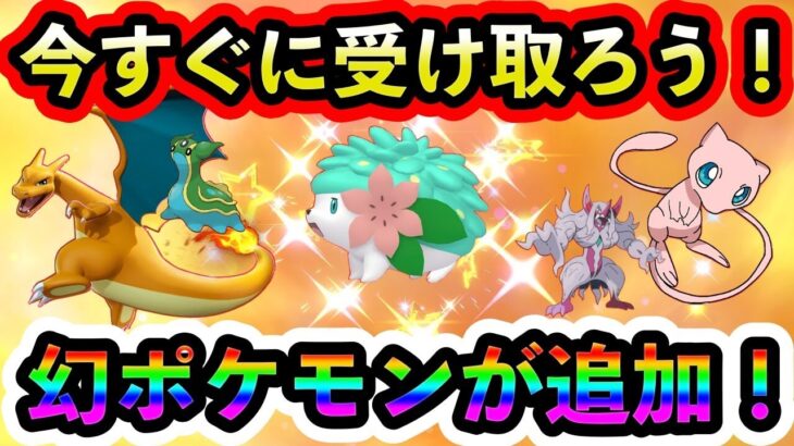 【ポケモンSV】配布ポケモンを全て受け取ろう！さらに幻ポケモンが新たに登場！入手方法も紹介します。