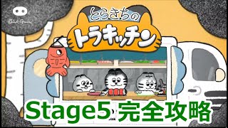 【ゲーム攻略】とらきちのトラキッチン 完全攻略ガイド【Stage5】