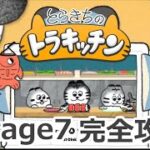 【ゲーム攻略】とらきちのトラキッチン 完全攻略ガイド【Stage7】