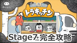 【ゲーム攻略】とらきちのトラキッチン 完全攻略ガイド【Stage7】