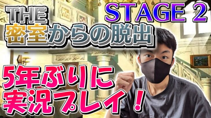 【THE 密室からの脱出】初めて実況したゲームのシリーズを5年ぶりにやる【豪邸編】STAGE2