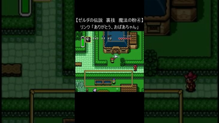 【ゼルダの伝説 スーパーファミコン】『裏技 魔法の粉④』(レトロゲーム The Legend of Zelda 神々のトライフォース SNES) #Shorts